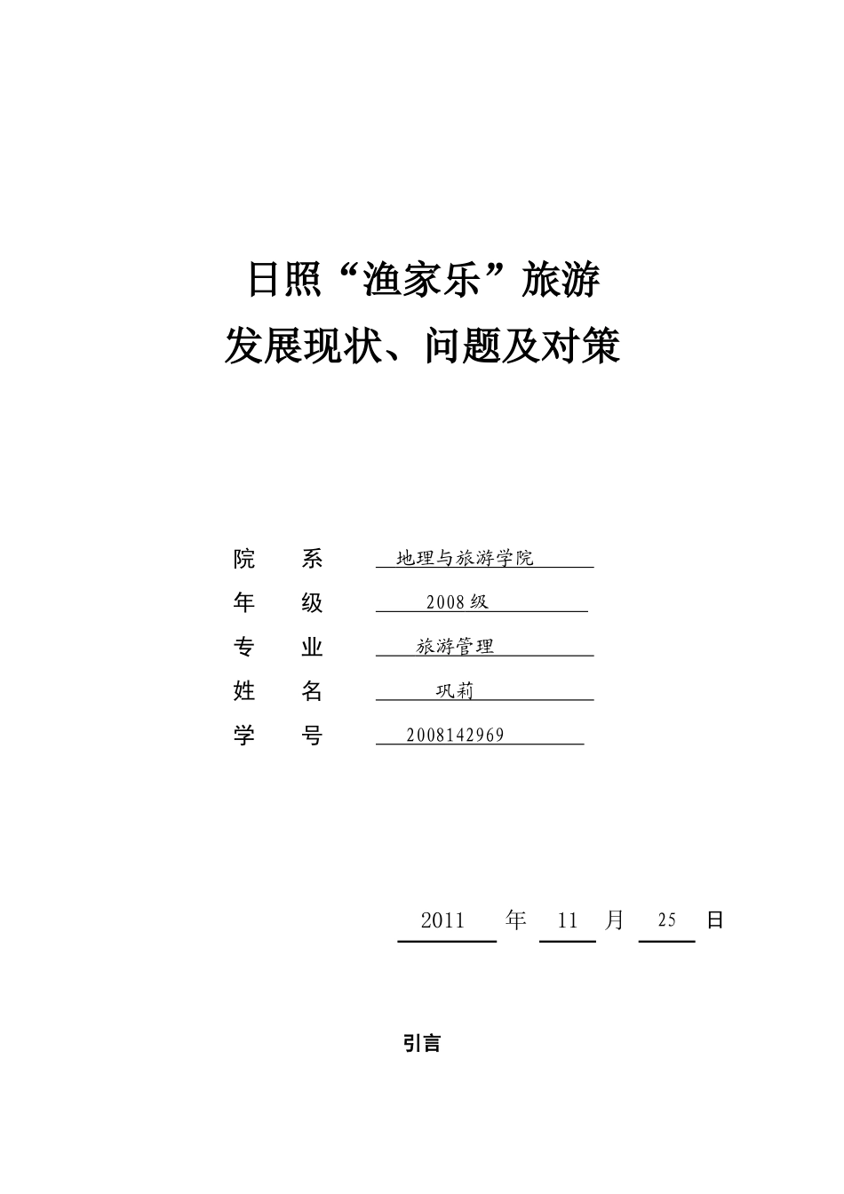 文献检索 日照渔家乐旅游_第1页