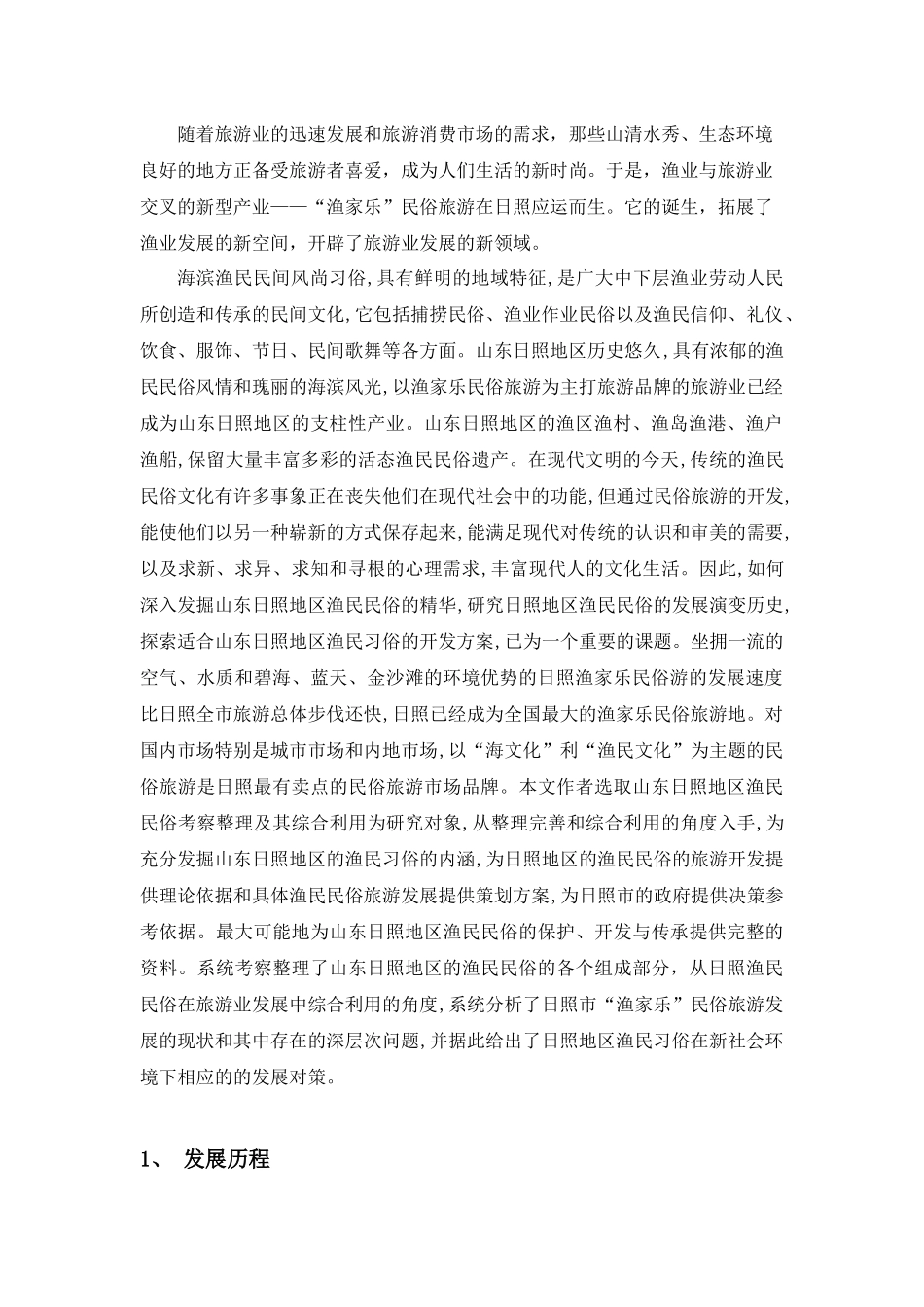 文献检索 日照渔家乐旅游_第2页