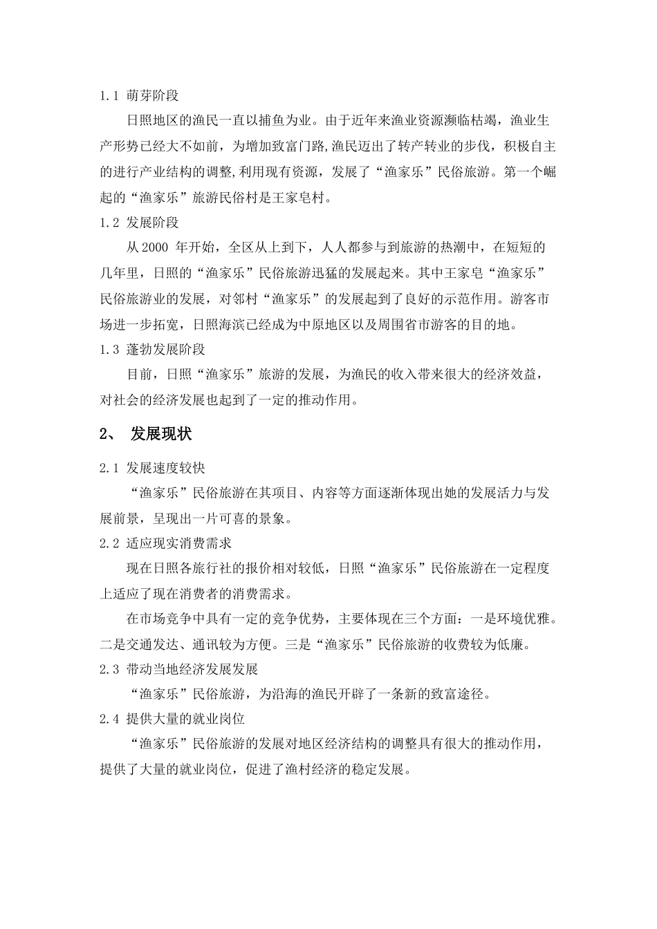 文献检索 日照渔家乐旅游_第3页