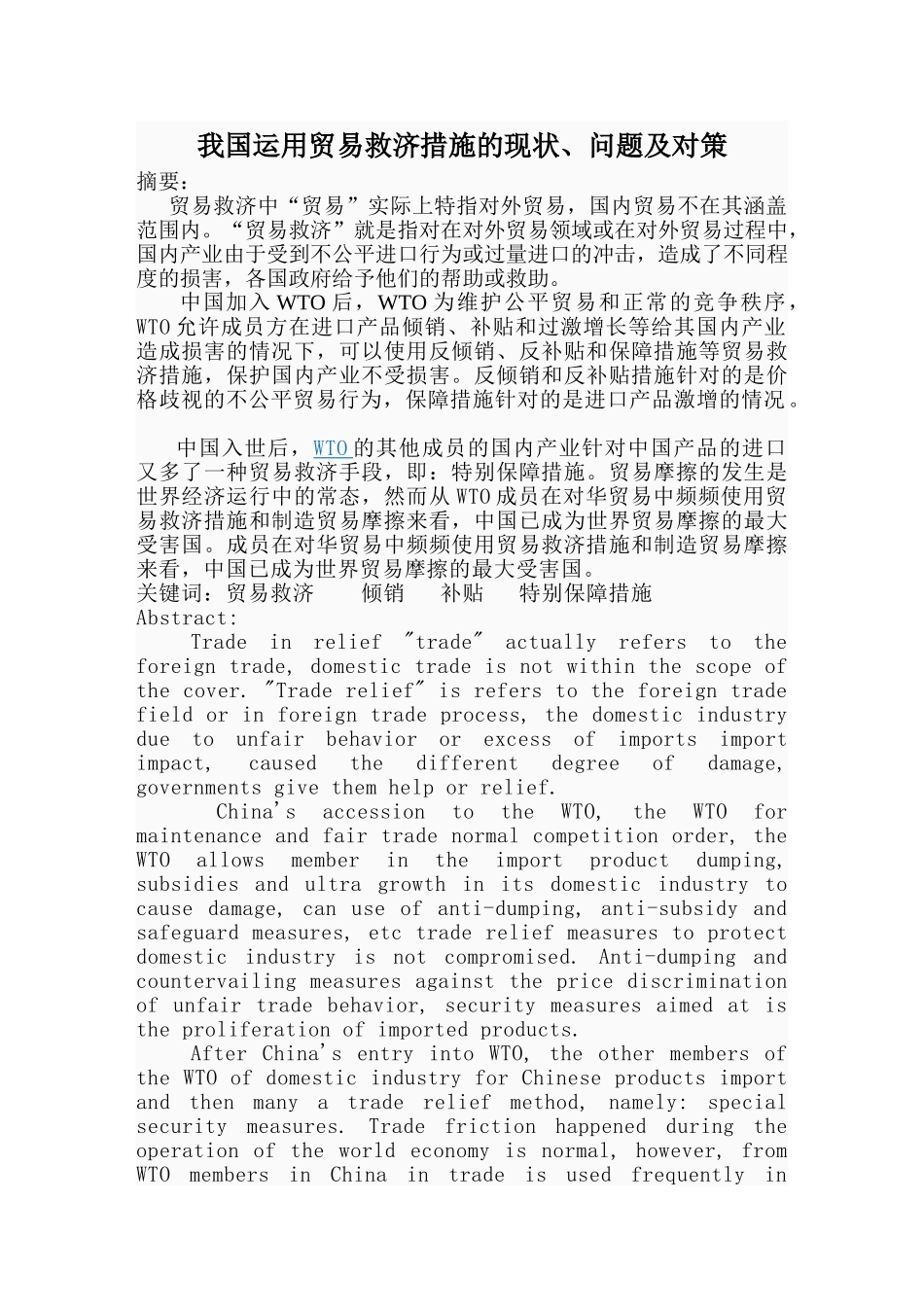 我国运用贸易救济措施的现状、问题及对策1_第1页