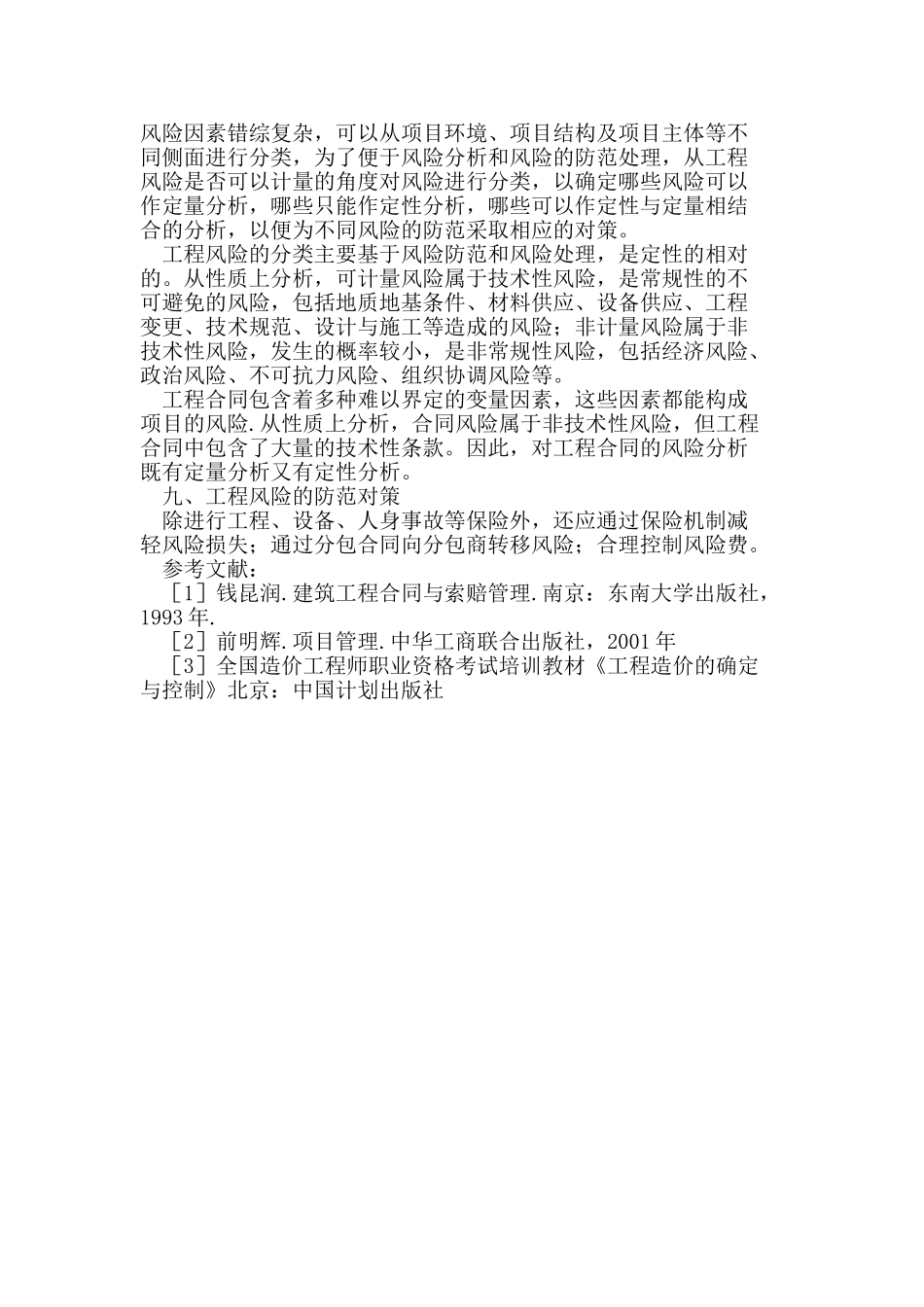 市政工程项目施工管理研究_第3页