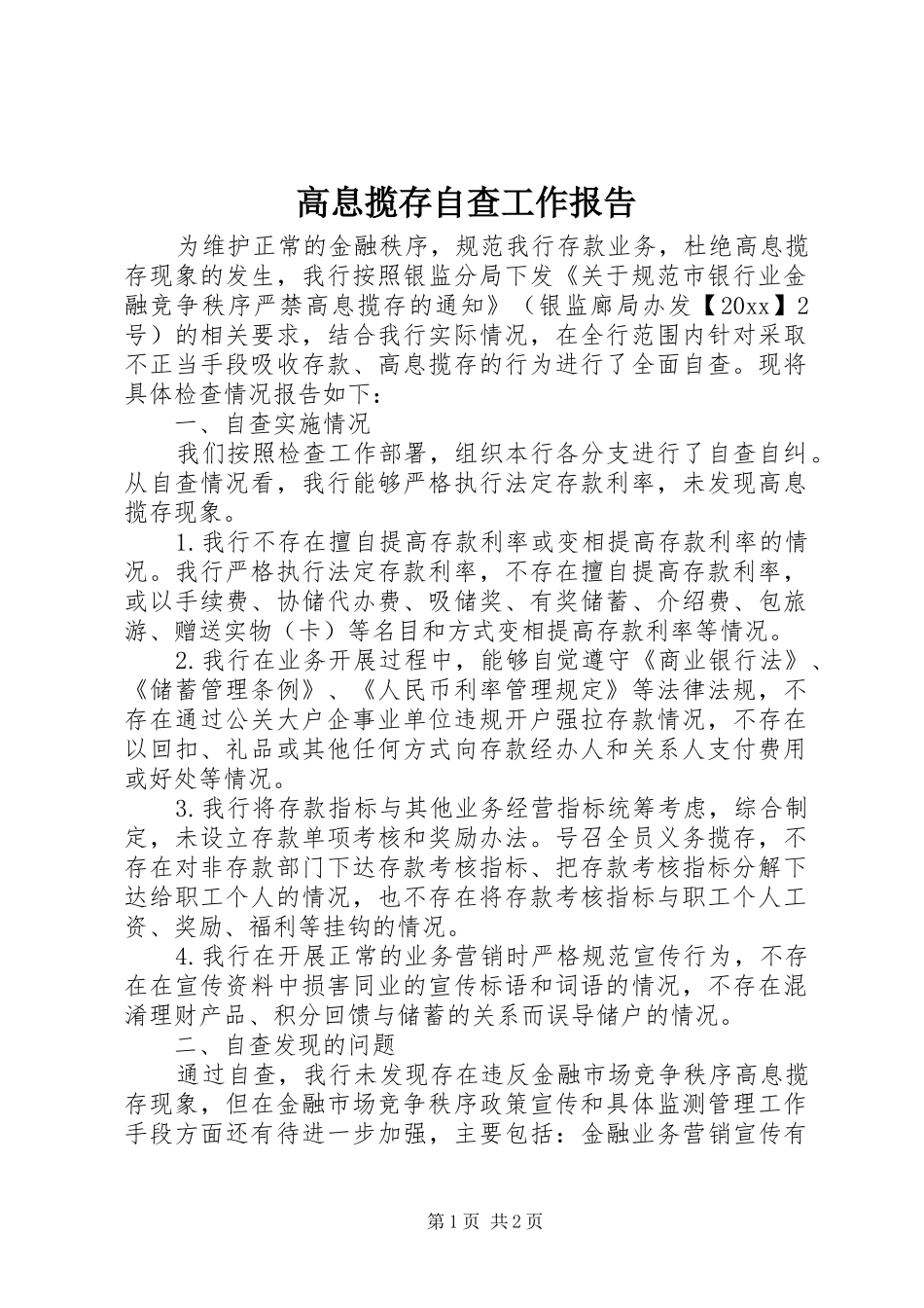 高息揽存自查工作报告_第1页
