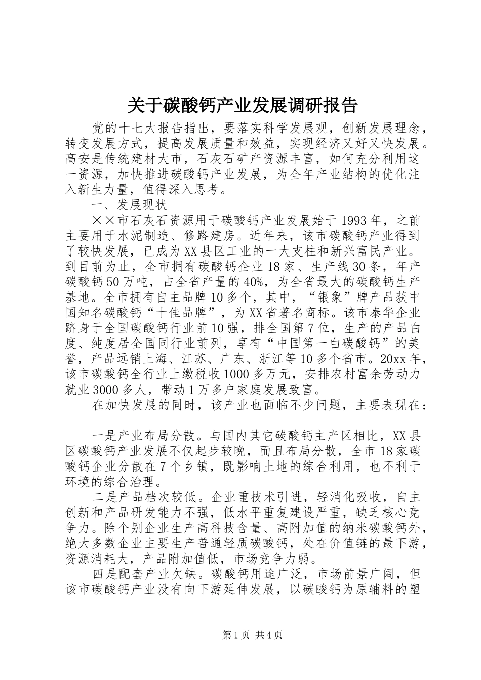 关于碳酸钙产业发展调研报告_第1页