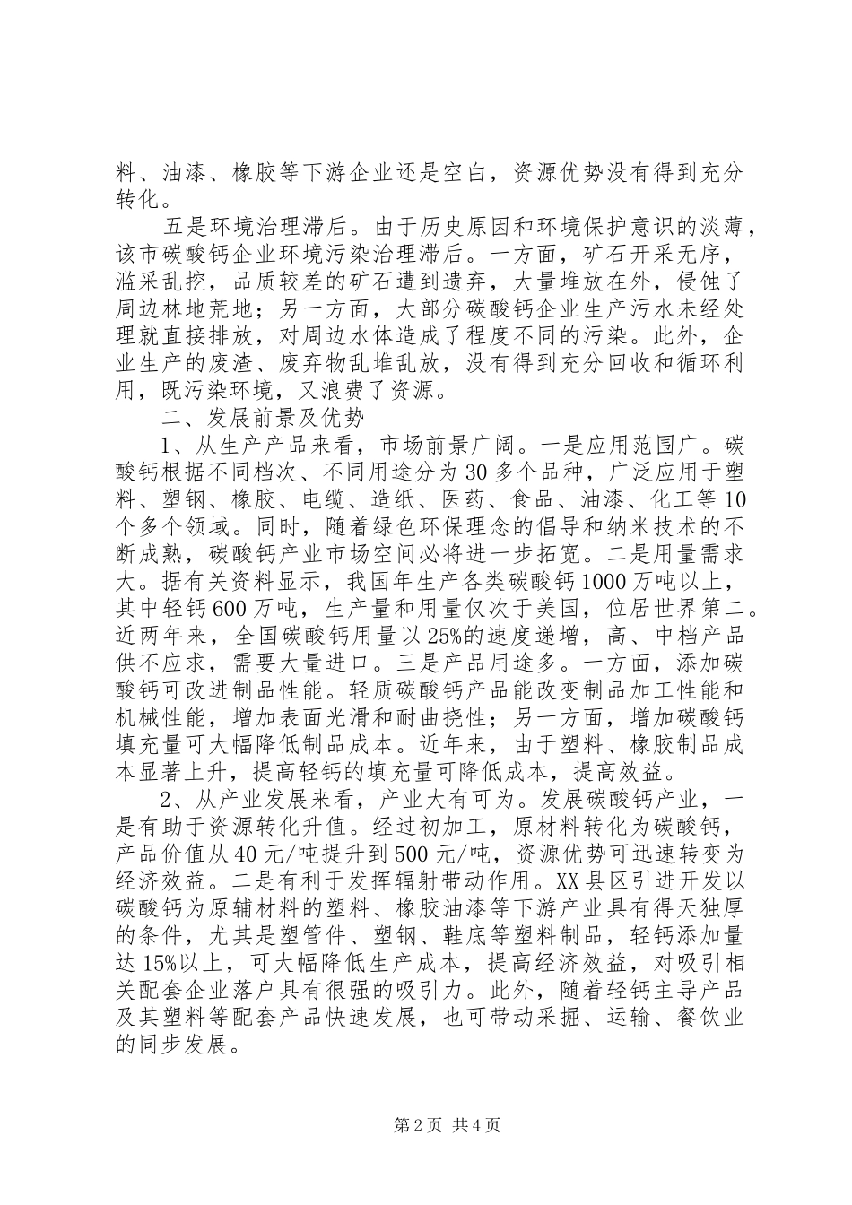 关于碳酸钙产业发展调研报告_第2页