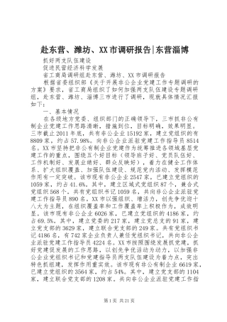 赴东营、潍坊、XX市调研报告-东营淄博