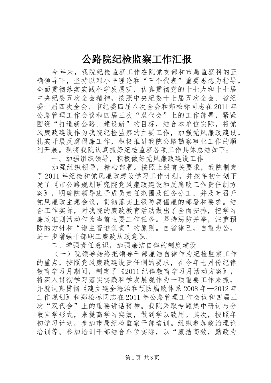 公路院纪检监察工作汇报_第1页