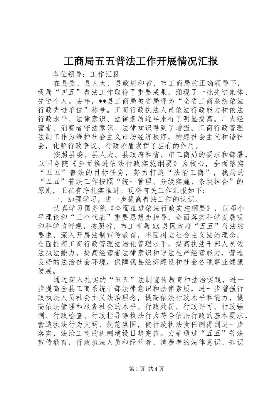 工商局五五普法工作开展情况汇报_第1页