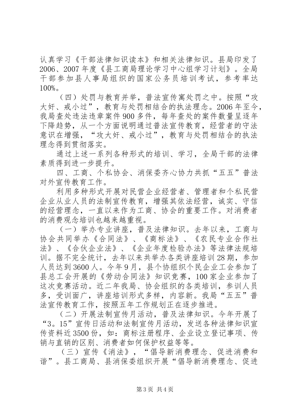 工商局五五普法工作开展情况汇报_第3页