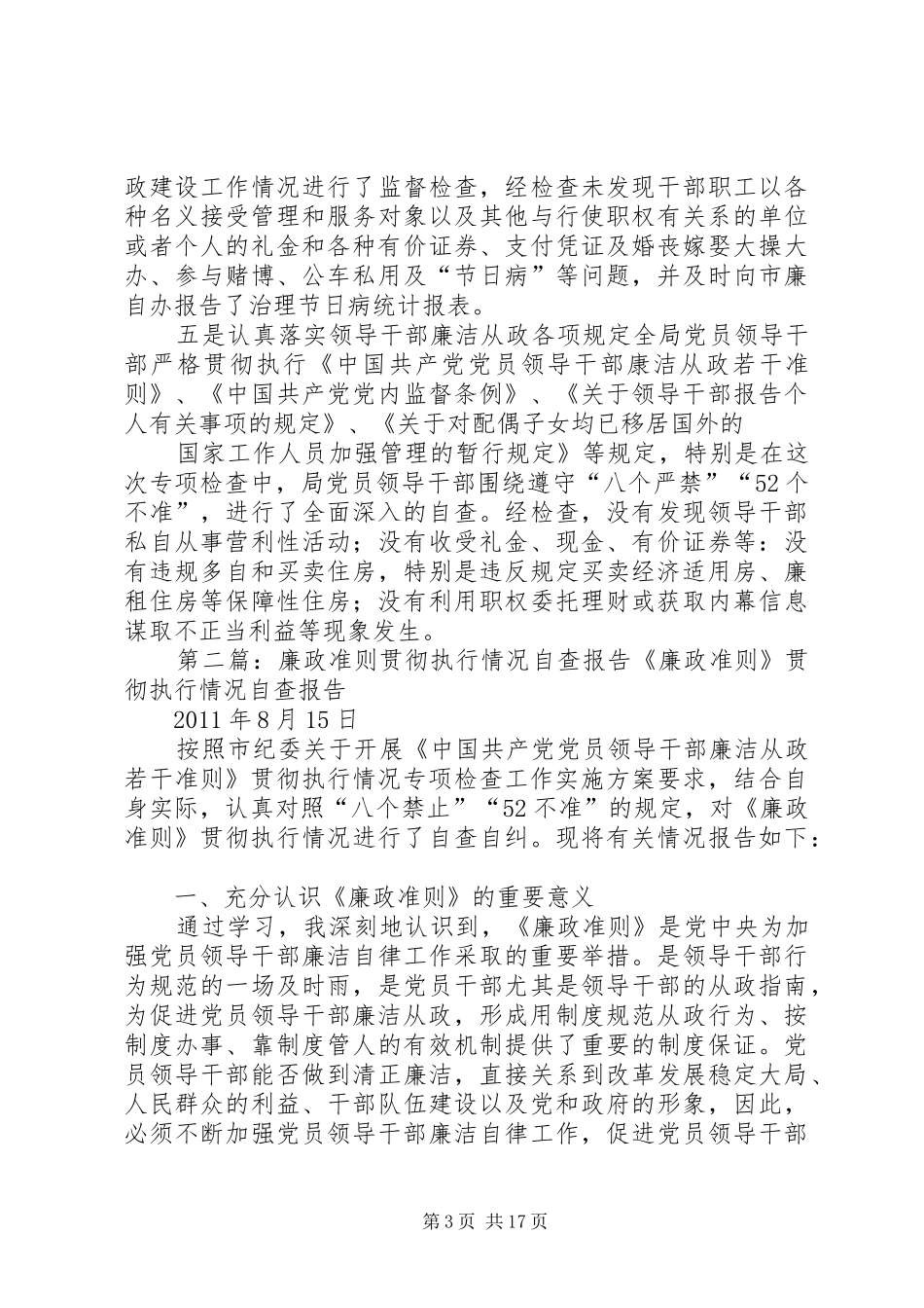 关于贯彻执行《准则》情况的自查报告_第3页