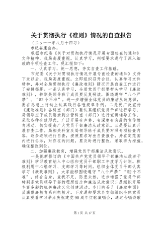 关于贯彻执行《准则》情况的自查报告