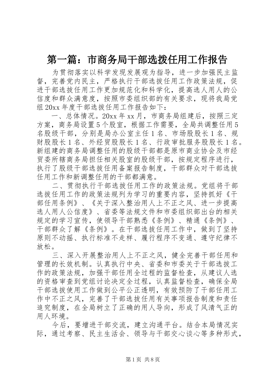 第一篇：市商务局干部选拨任用工作报告_第1页