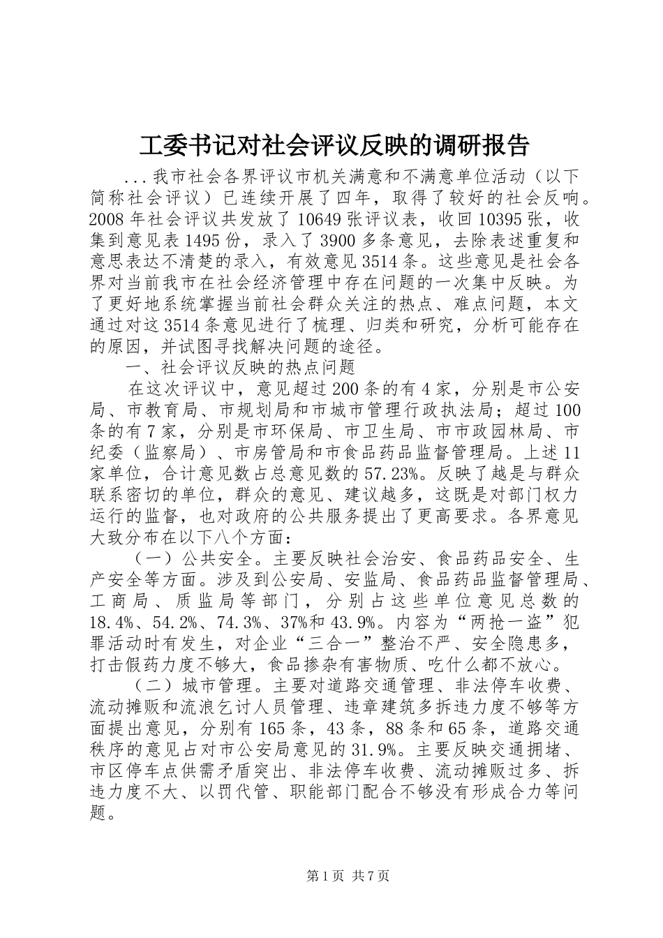 工委书记对社会评议反映的调研报告_第1页