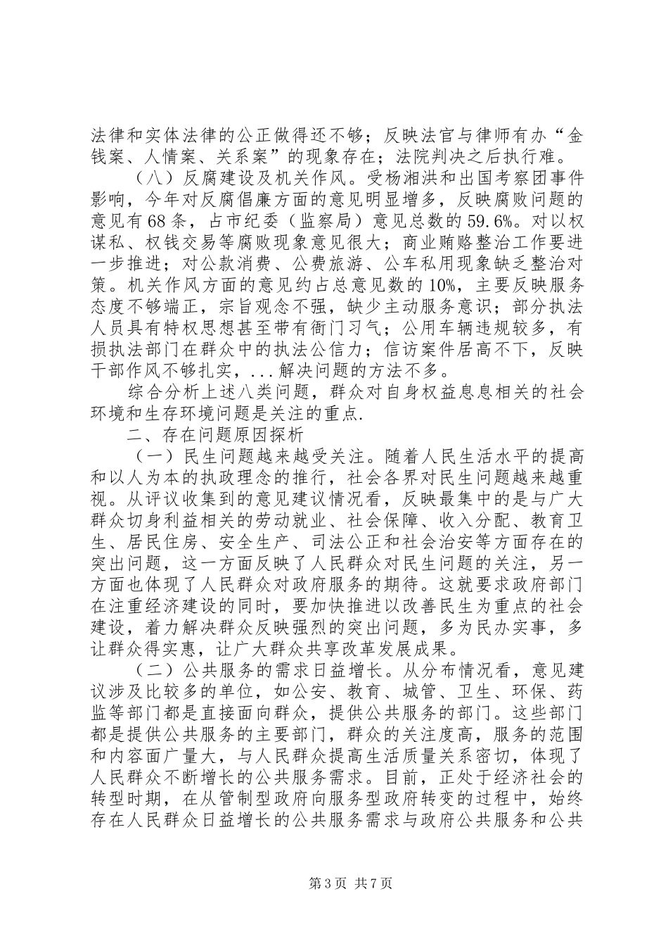 工委书记对社会评议反映的调研报告_第3页