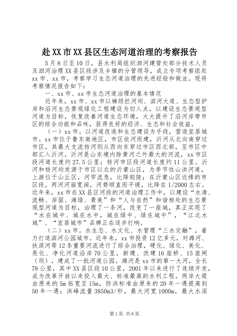 赴XX市XX县区生态河道治理的考察报告_第1页