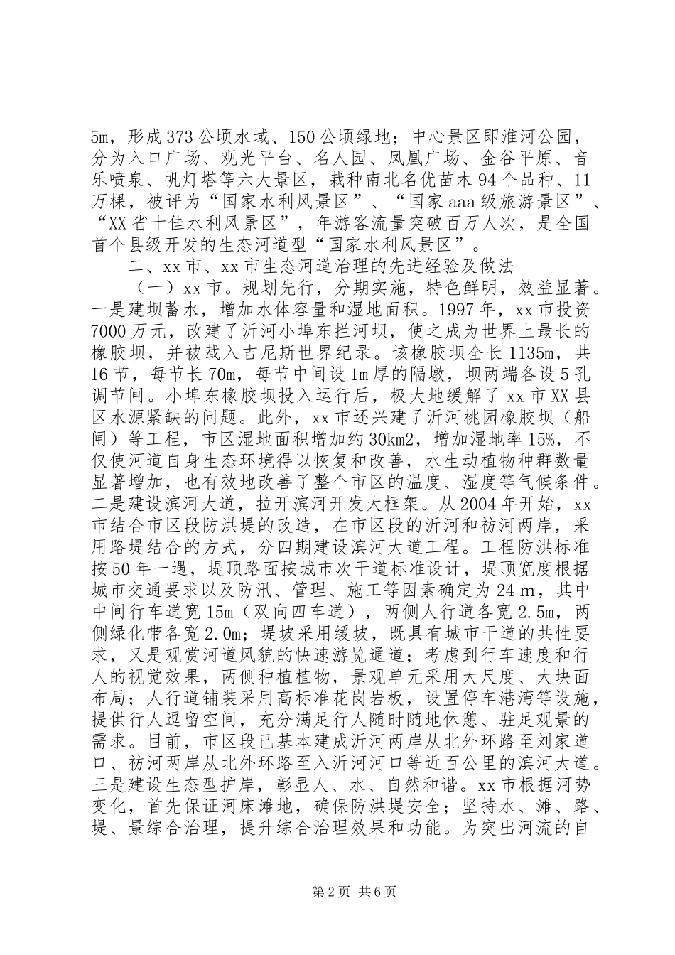 赴XX市XX县区生态河道治理的考察报告_第2页