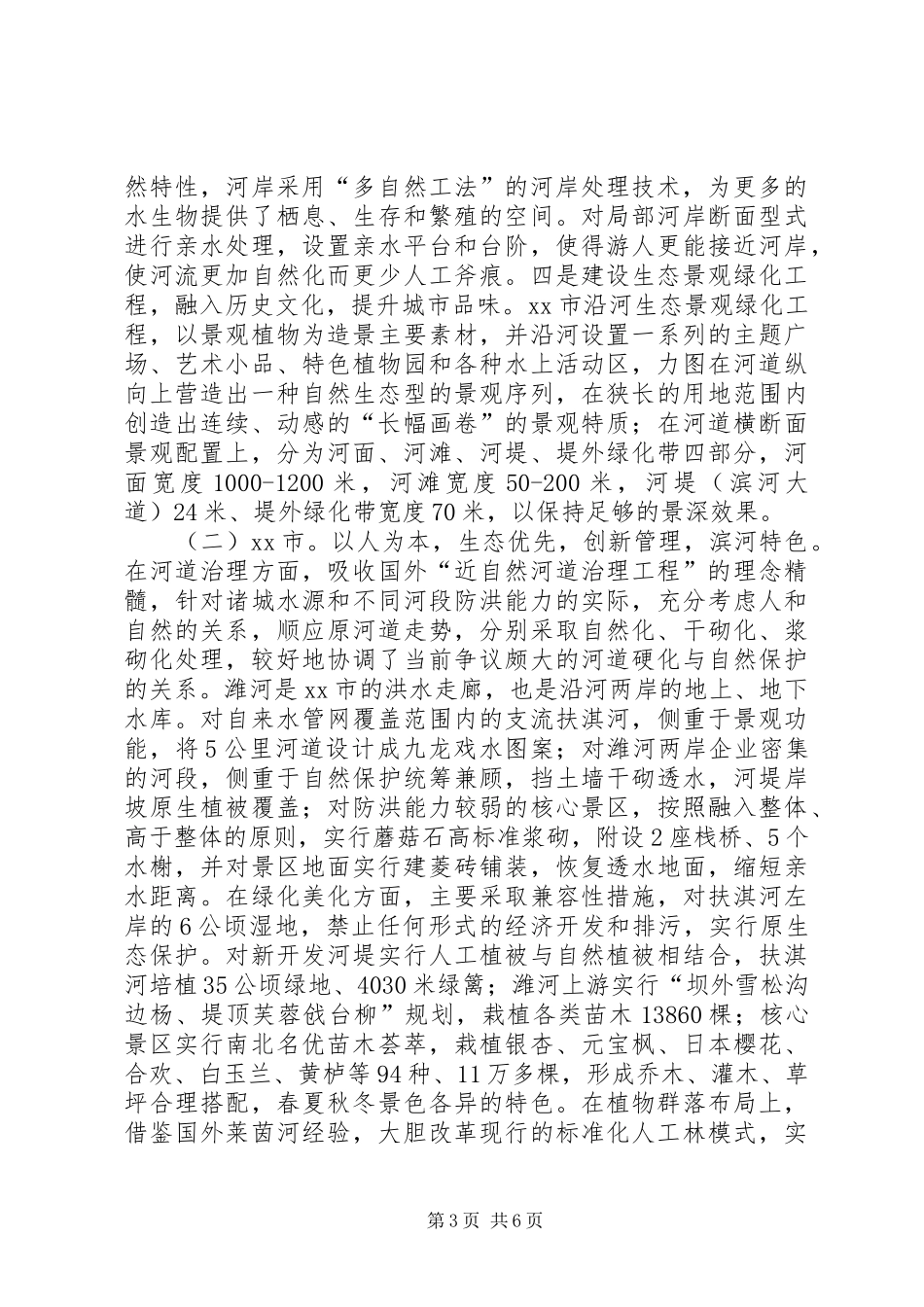 赴XX市XX县区生态河道治理的考察报告_第3页