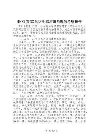 赴XX市XX县区生态河道治理的考察报告