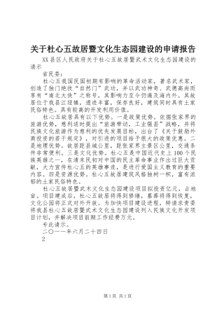 关于杜心五故居暨文化生态园建设的申请报告