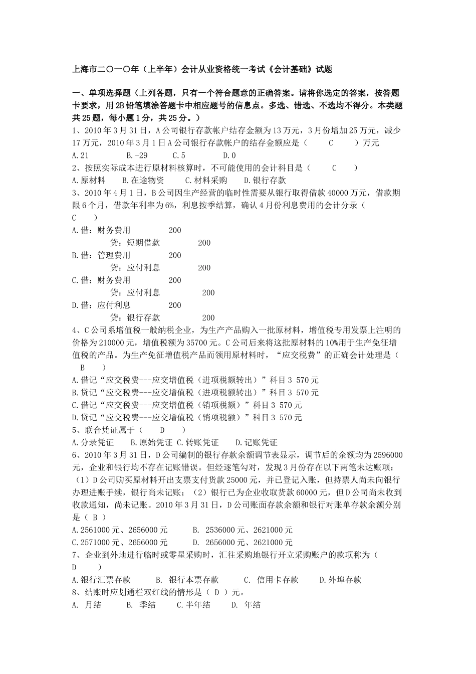 上海市二○一○年会计从业资格统一考试《会计基础》试题_第1页