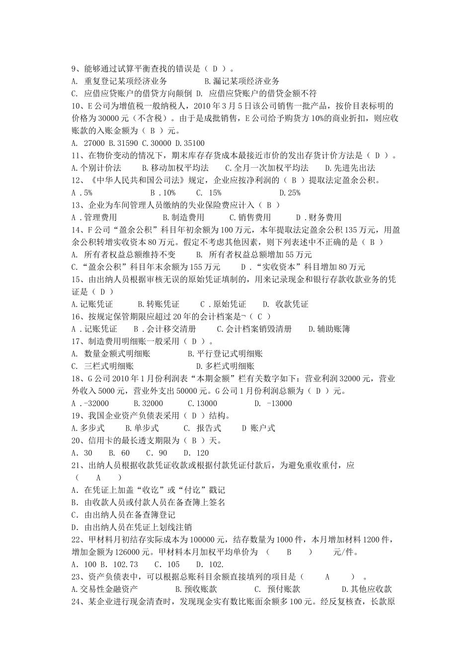 上海市二○一○年会计从业资格统一考试《会计基础》试题_第2页