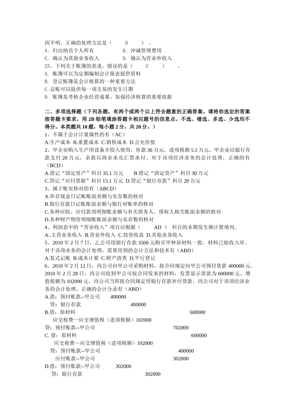 上海市二○一○年会计从业资格统一考试《会计基础》试题_第3页