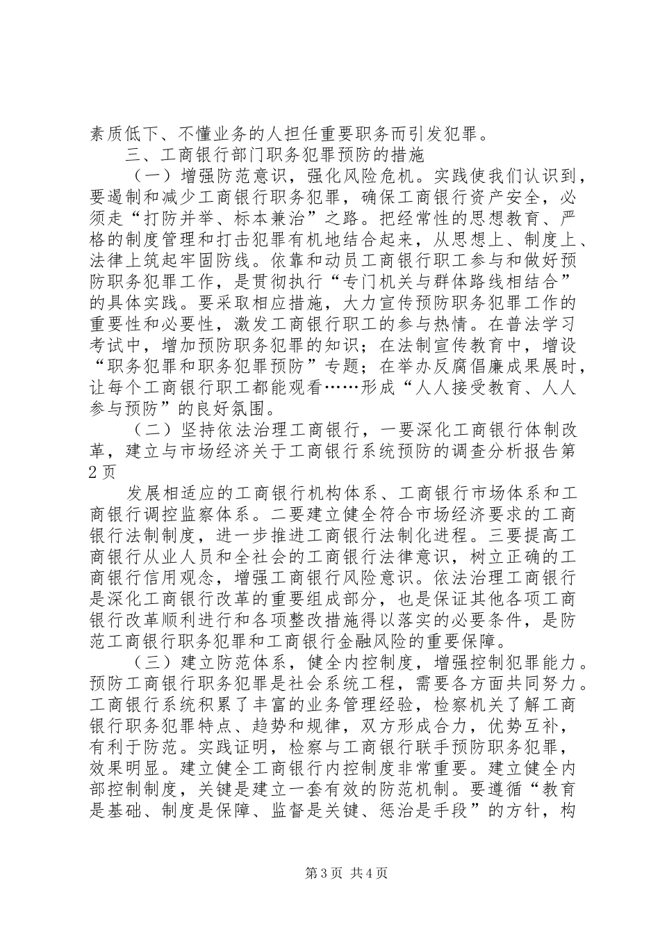 关于工商银行系统预防的调查分析报告_第3页