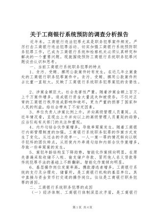 关于工商银行系统预防的调查分析报告