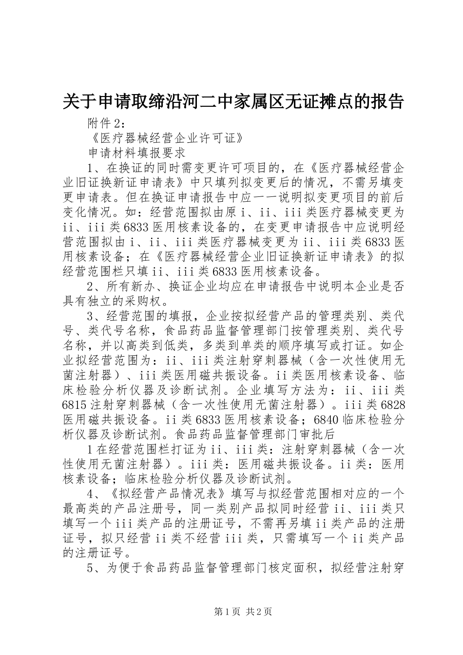 关于申请取缔沿河二中家属区无证摊点的报告_第1页