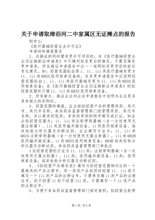 关于申请取缔沿河二中家属区无证摊点的报告