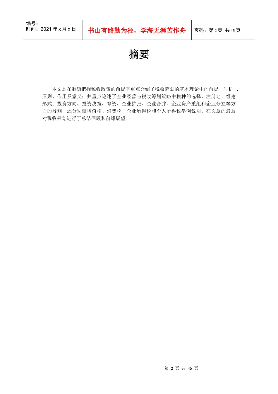 “税收筹划”修改稿_第2页