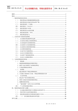 “税收筹划”修改稿