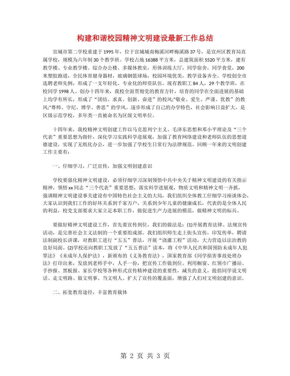构建和谐校园精神文明建设最新工作总结_第2页