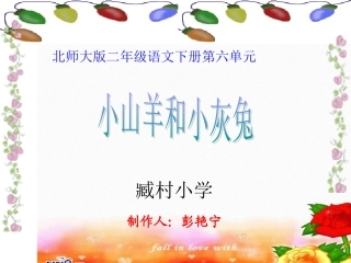 二年级语文小山羊和小灰兔