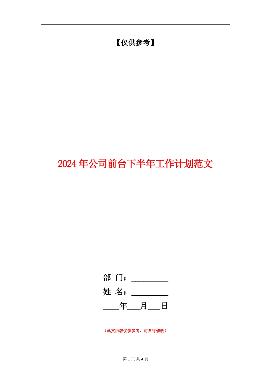2024年公司前台下半年工作计划范文_第1页