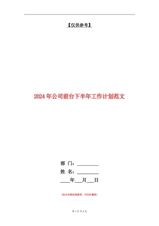 2024年公司前台下半年工作计划范文