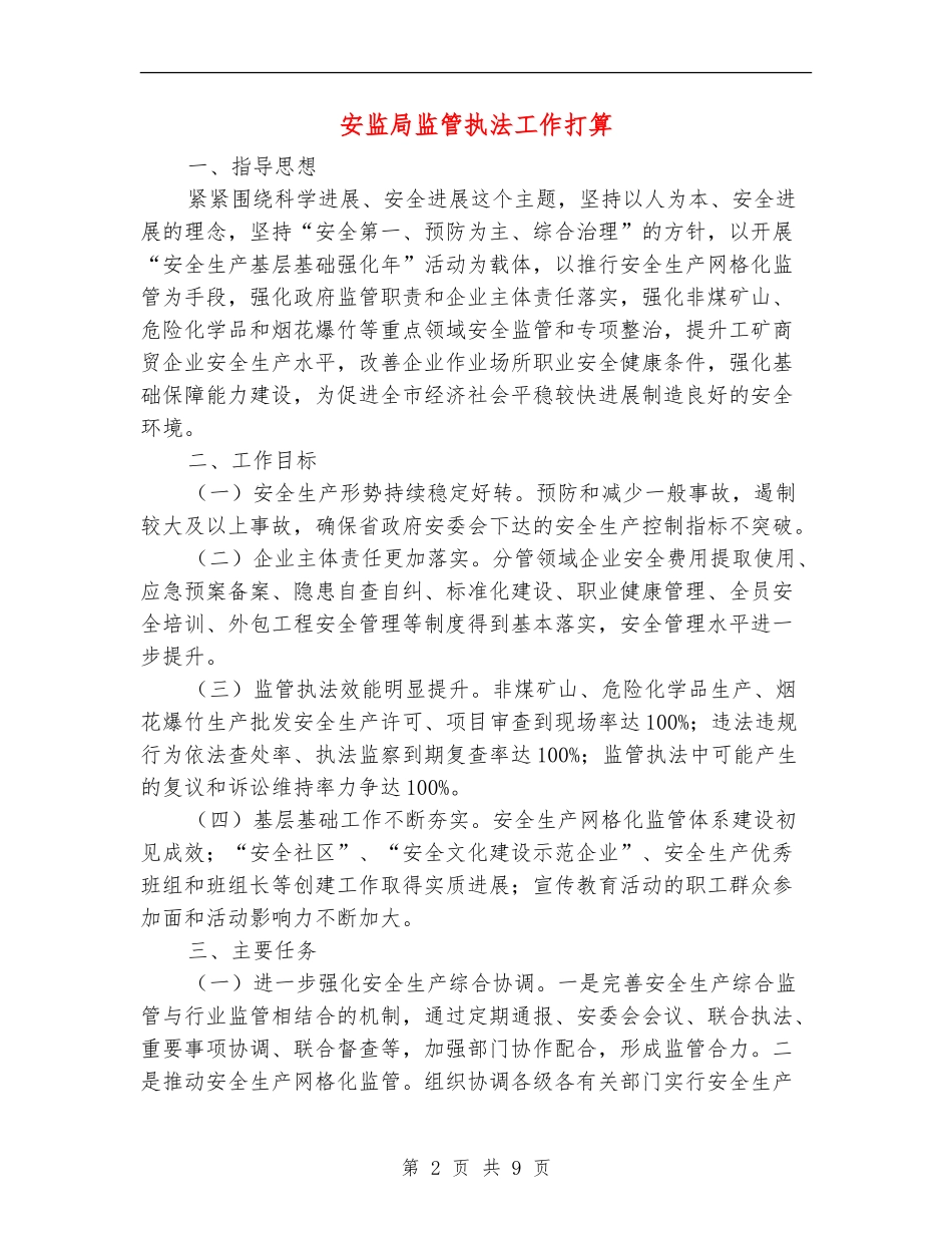 安监局监管执法工作打算_第2页