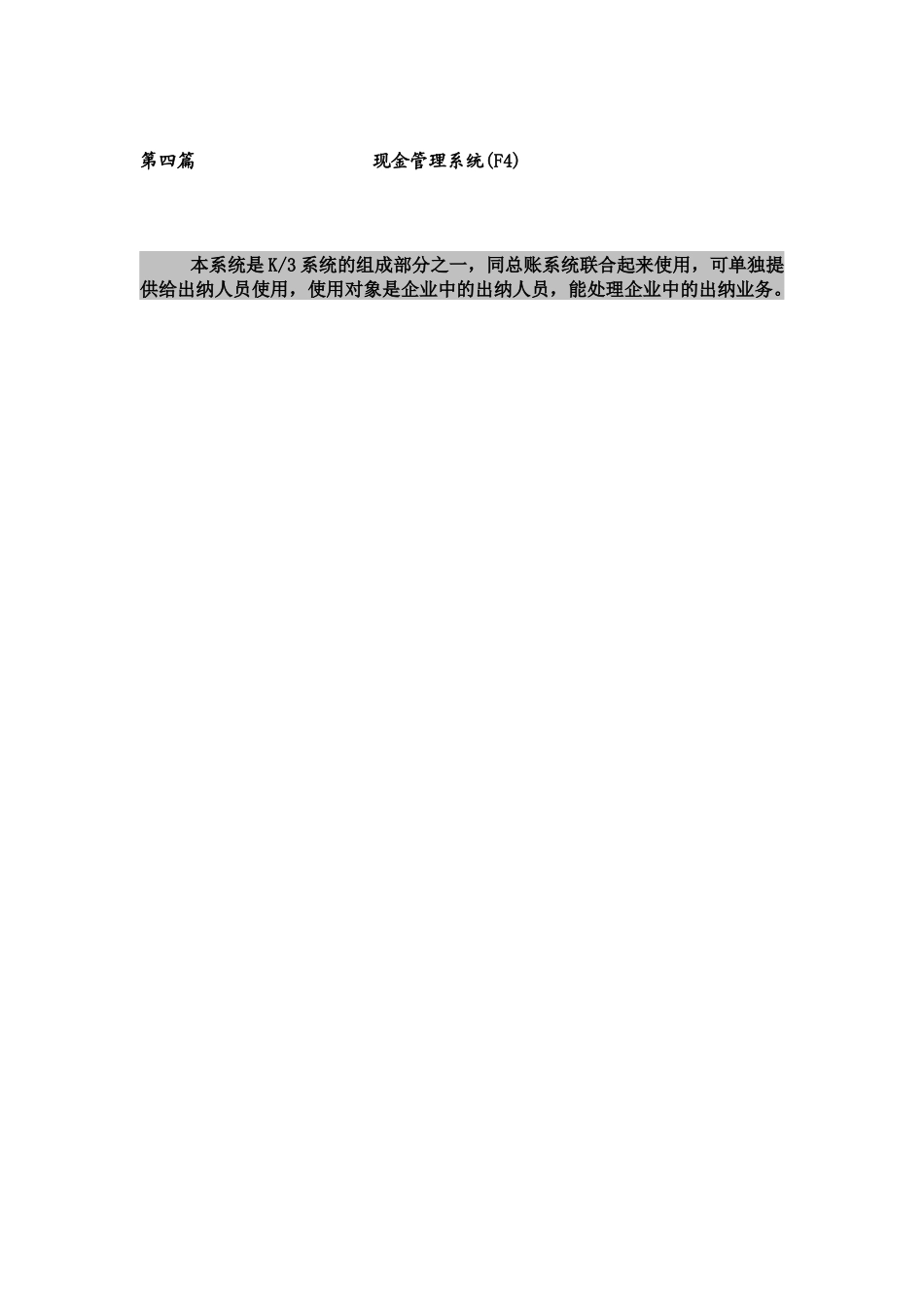 新金蝶K3财务教材(上) 第四篇：现金管理系统_第1页