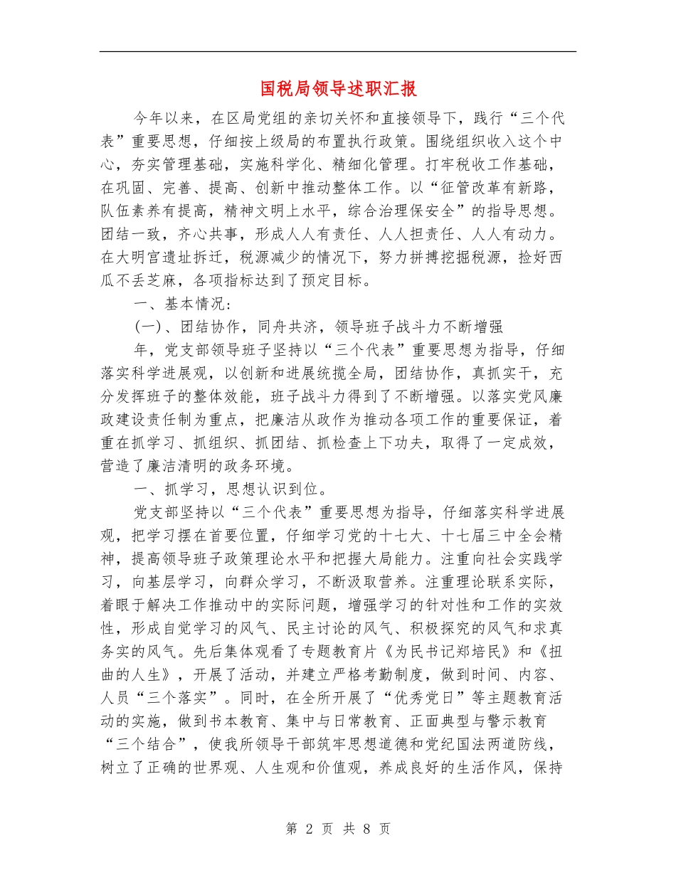 国税局领导述职汇报_第2页