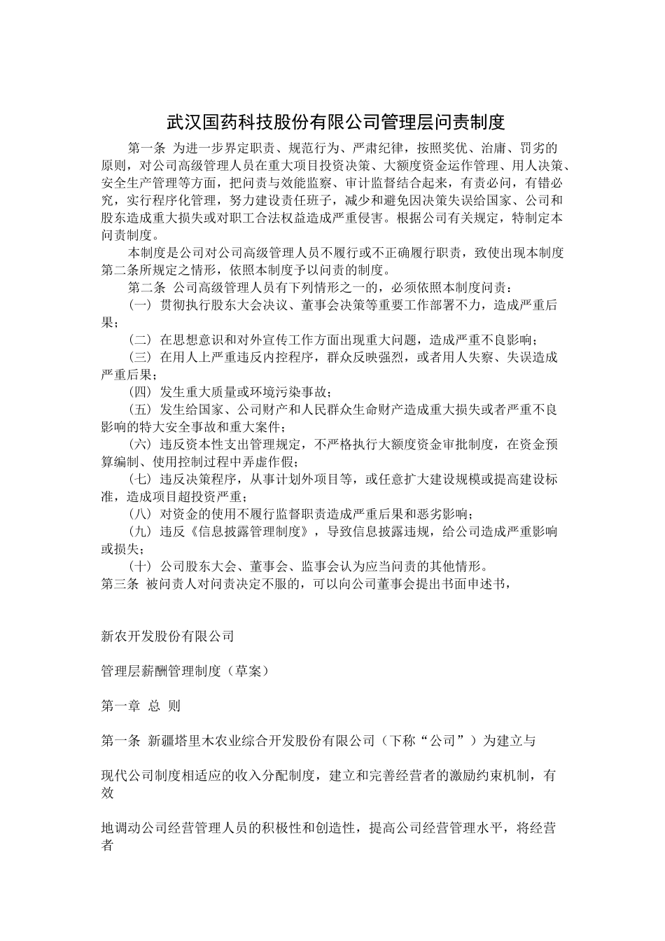 武汉国药科技股份有限公司管理层问责制度_第1页