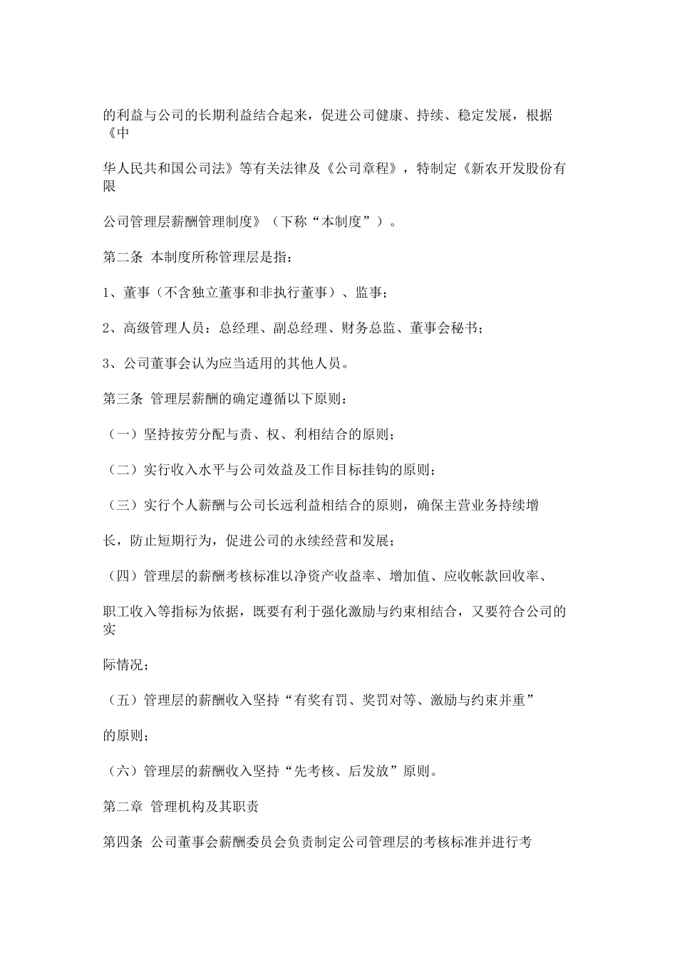 武汉国药科技股份有限公司管理层问责制度_第2页