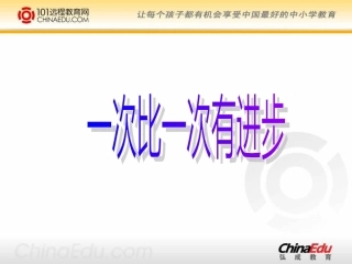 人教新课标版小学一上《一次比一次有进步》课件