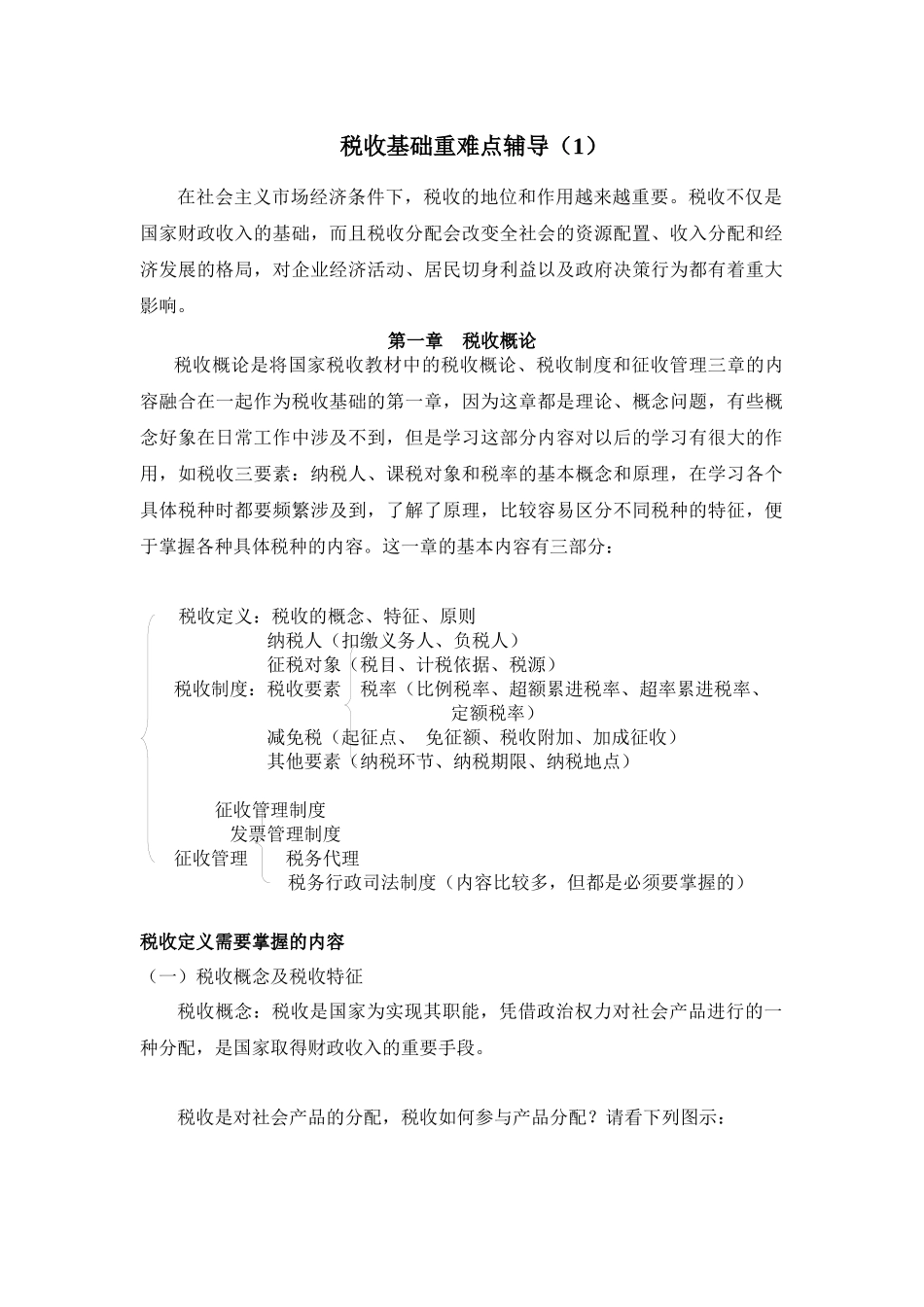 税收基础重难点辅导(1)_第1页