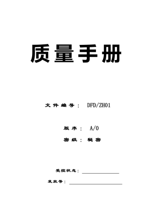实验室质量手册