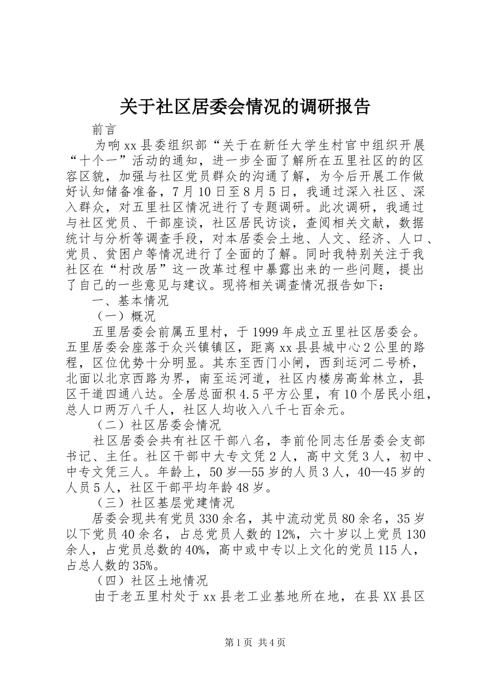 关于社区居委会情况的调研报告_第1页