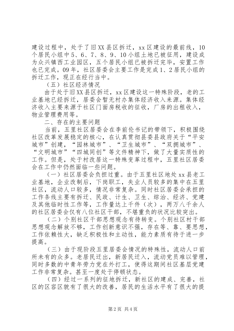 关于社区居委会情况的调研报告_第2页