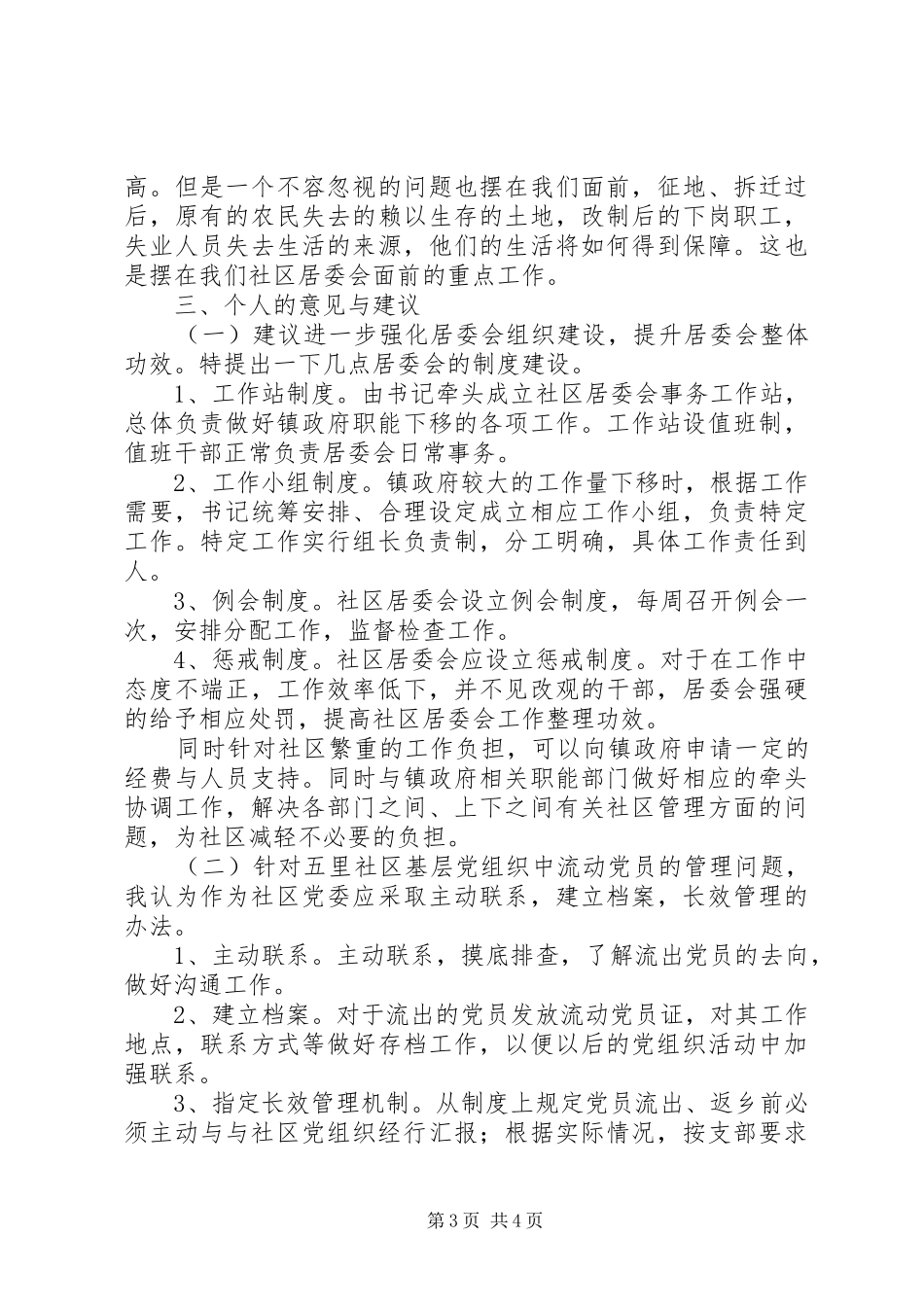 关于社区居委会情况的调研报告_第3页