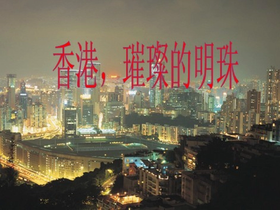 香港_璀璨的明珠PPT(1)_第1页