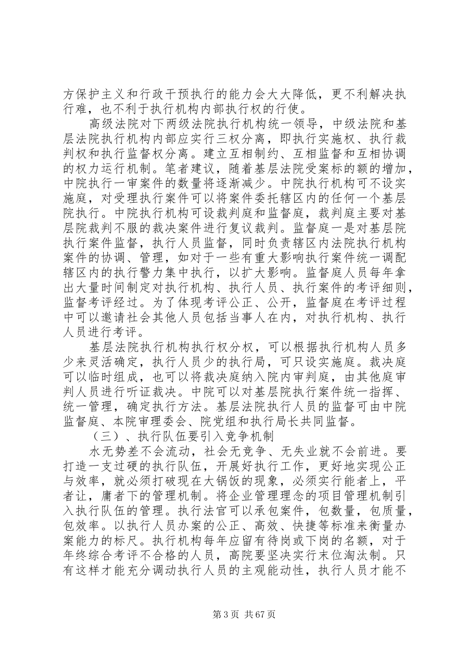 法院执行队伍建设的意见【法院执行队伍建设调研报告(精选多篇)】_第3页