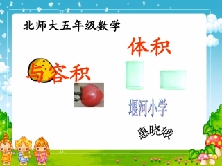 五年级数学下册体积与容积2课件惠晓娥