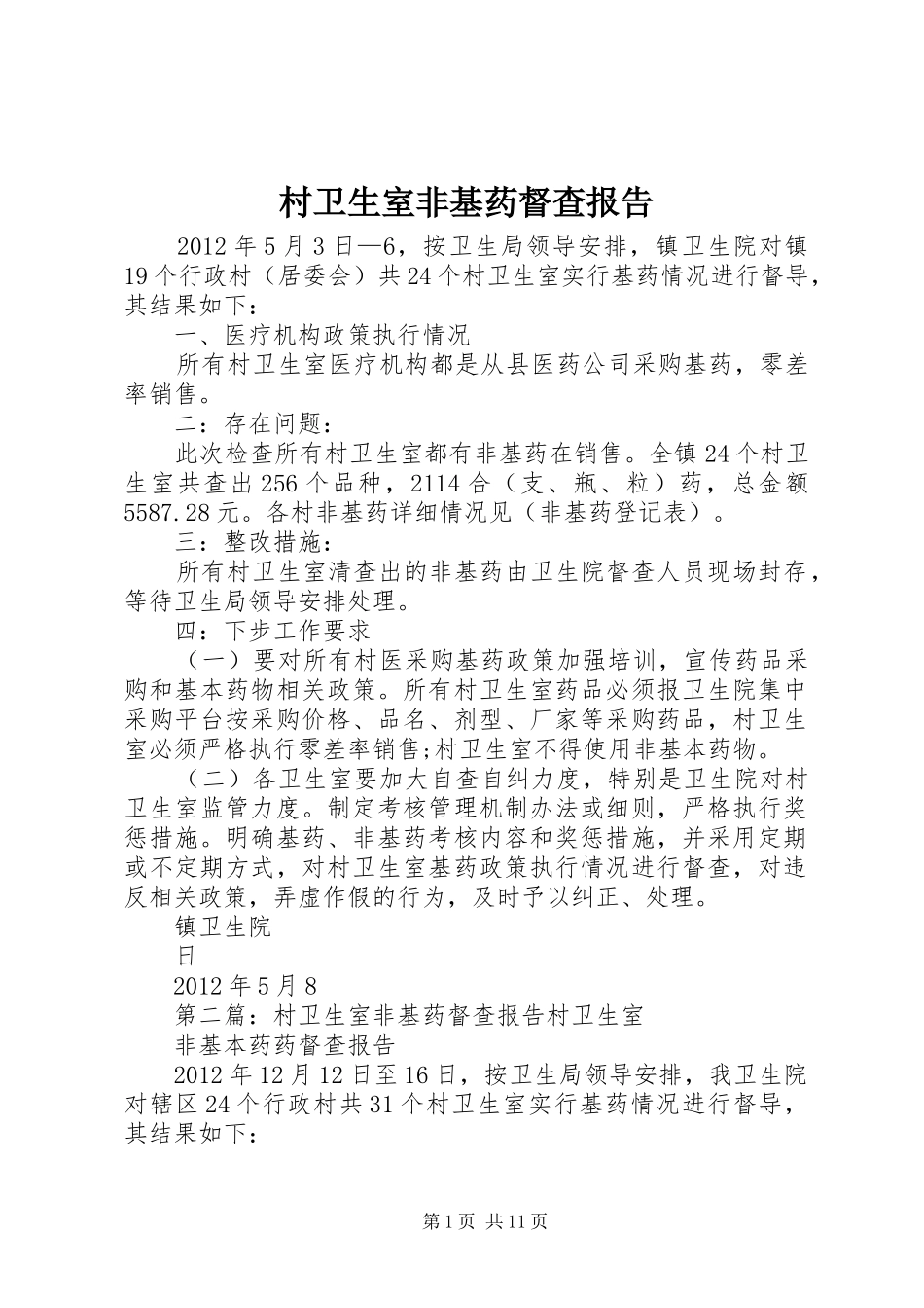 村卫生室非基药督查报告_第1页